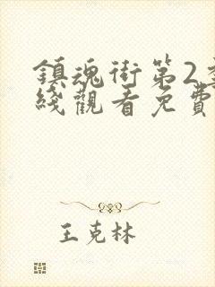 镇魂街第2季在线观看免费