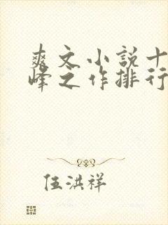 爽文小说十大巅峰之作排行榜