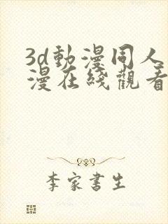 3d动漫同人动漫在线观看网站