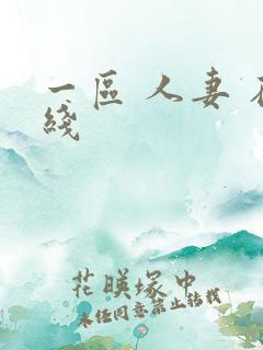 一区 人妻 在线