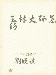 王林大师怎么死的