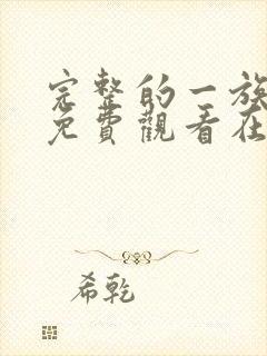 完整的一族漫画免费观看在线阅读