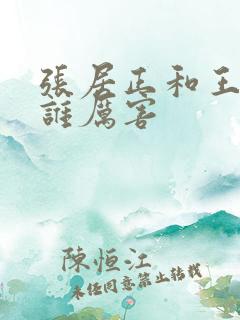 张居正和王阳明谁厉害