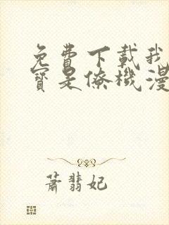 免费下载我的萌宝是僚机漫画全集