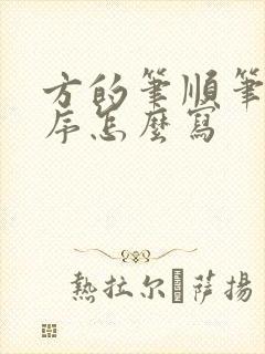 方的笔顺笔画顺序怎么写