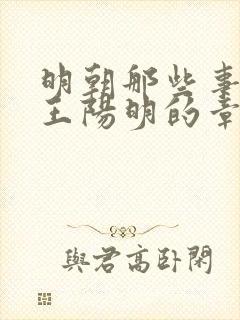 明朝那些事儿写王阳明的章节