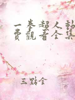 一拳超人动漫免费观看全集第一季