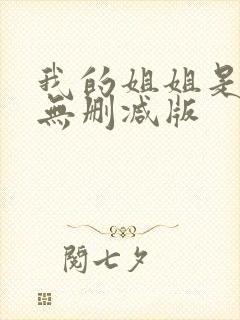 我的姐姐是护士无删减版