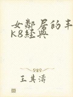 女邻居的丰满奶k8经典