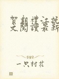 贺期礼江挽星全文阅读最新章节