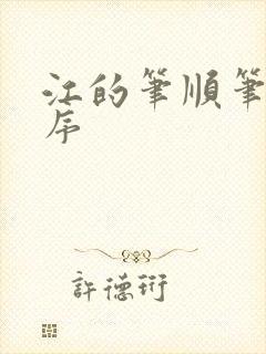 江的笔顺笔画顺序