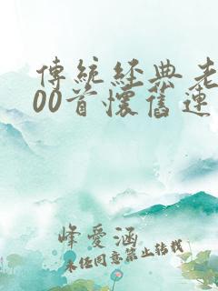 传统经典老歌100首怀旧连播