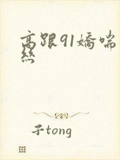 高跟91娇喘白丝