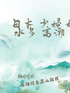 日本 少妇 嫩 水多 高潮