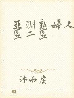 亚洲熟妇人妻一区二区