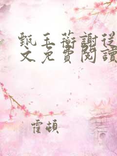 甄玉蘅谢从谨全文免费阅读