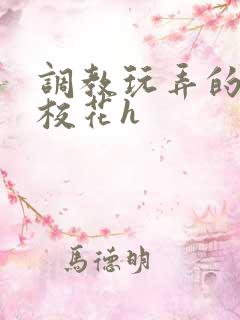 调教玩弄的清纯校花h