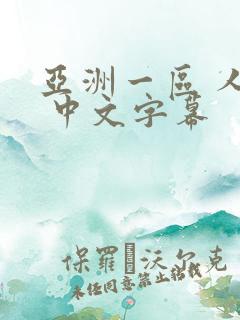 亚洲一区 人妻 中文字幕