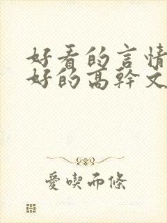 好看的言情文笔好的高干文