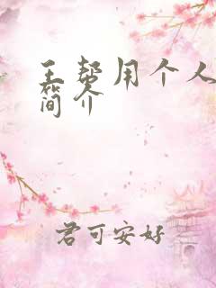 王帮用个人资料简介