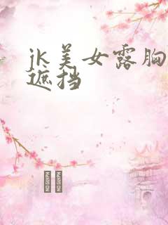 jk美女露胸无遮挡