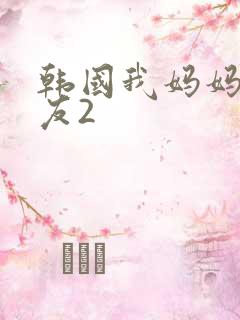 韩国我妈妈的朋友2