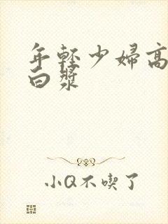 年轻少妇高潮冒白浆