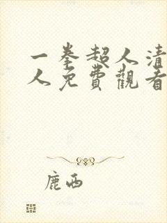 一拳超人清炭同人免费观看