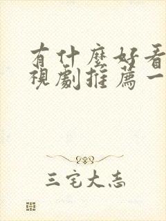 有什么好看的电视剧推荐一下2025