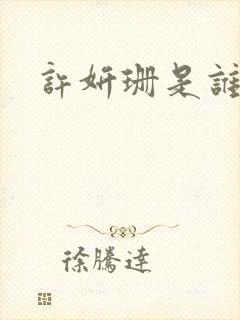 许妍珊是谁演的