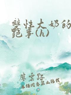 双性大奶的风月艳事(h)