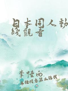 日本同人动漫在线观看