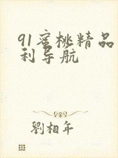 91蜜桃精品福利导航