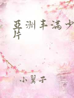 亚洲丰满少妇毛片