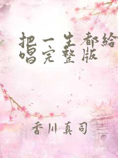 把一生都给你原唱完整版