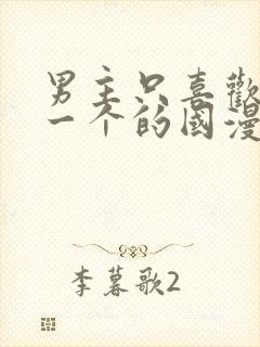 男主只喜欢女主一个的国漫