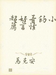 超好看的小说推荐言情