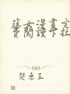 藤女漫画完整免费阅读下拉式六漫画