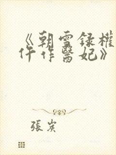 《朝雪录权宠之仵作医妃》