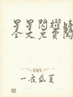 星星闪耀时小说全文免费阅读