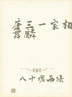 唐三一家相认唐舞麟