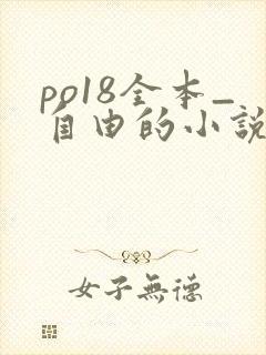 po18全本_自由的小说阅读网