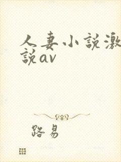 人妻小说激情小说av