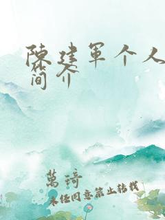 陈建军个人资料简介