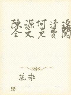 陈源何清瑶小说全文免费阅读