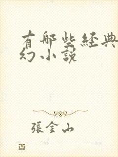 有哪些经典的科幻小说