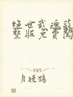 绝世武魂苏莫完整版免费阅读最新