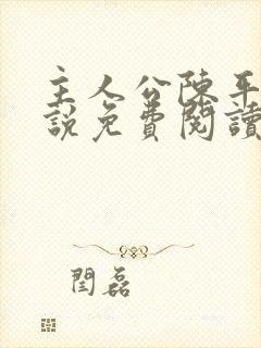 主人公陈平的小说免费阅读