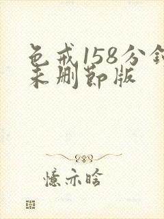 色戒158分钟未删节版