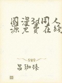 国漫3d同人资源免费在线观看